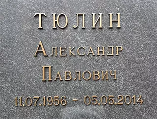 Бронзовые буквы на памятник